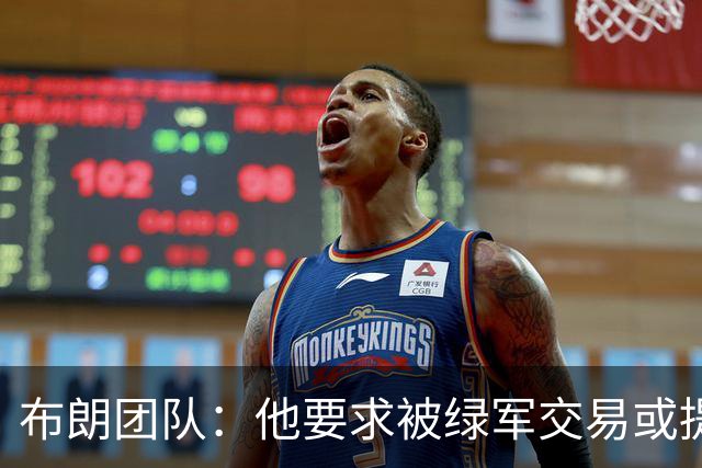 布朗团队：他要求被绿军交易或提出要求“百分之一万是谎言”