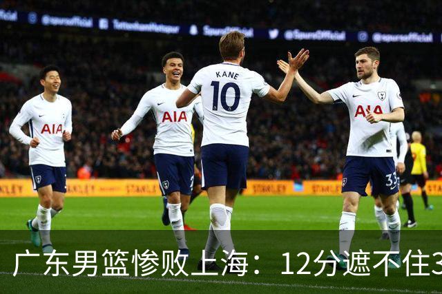 广东男篮惨败上海：12分遮不住31分溃败，外教该担责，外援该换了