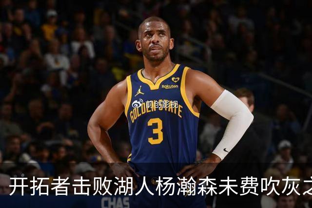 开拓者击败湖人杨瀚森未费吹灰之力，中国球迷该向斯普利特道歉