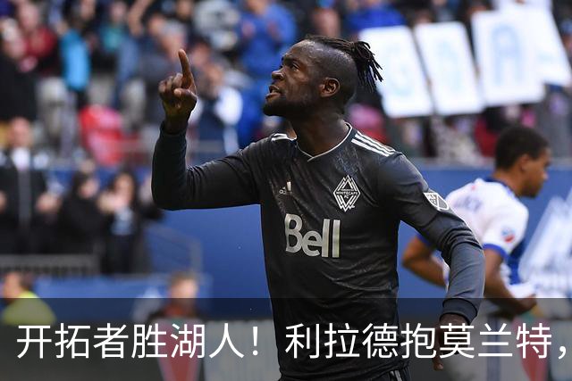 开拓者胜湖人！利拉德抱莫兰特，杨瀚森情绪不错，东契奇沮丧离场