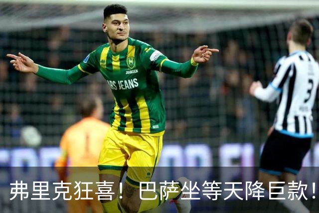 弗里克狂喜！巴萨坐等天降巨款！巴黎盯上诺坎普昔日天才