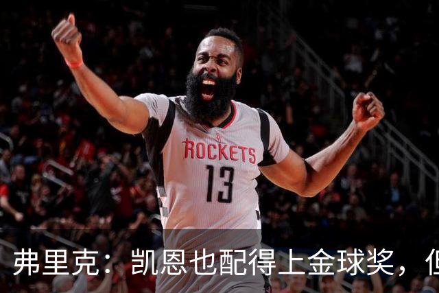 弗里克：凯恩也配得上金球奖，但是你们也知道我对亚马尔的支持