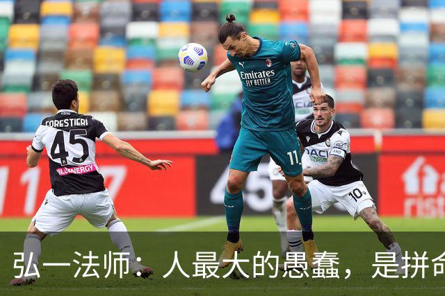 弘一法师：人最大的愚蠢，是拼命消耗自己的福报！看完一身冷汗