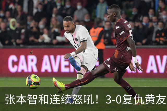 张本智和连续怒吼！3-0复仇黄友政进8强 赢球后不走忙着与教练复盘