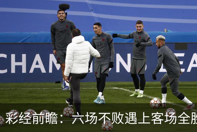 彩经前瞻：六场不败遇上客场全胜，PSV埃因霍温主场迎战费耶诺德