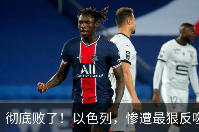 彻底败了！以色列，惨遭最狠反噬！