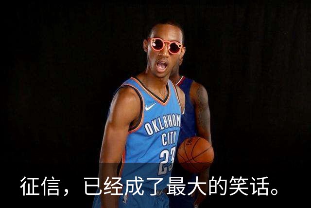 征信，已经成了最大的笑话。