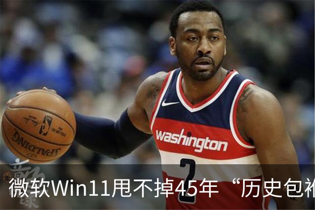 微软Win11甩不掉45年“历史包袱”，盖茨称Ctrl+Alt+Del是“错误”