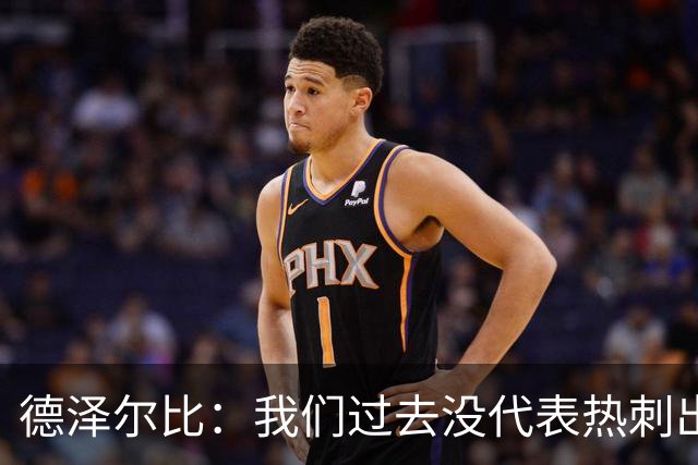 德泽尔比：我们过去没代表热刺出场过，不能把历史战绩当压力