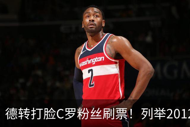 德转打脸C罗粉丝刷票！列举2012年梅西金球奖压制2008年C罗！