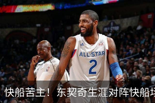 快船苦主！东契奇生涯对阵快船场均砍32.1分 历史第2仅次于恩比德