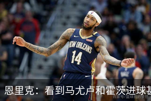 恩里克：看到马尤卢和霍茨进球甚至比看首发球员表现好还高兴