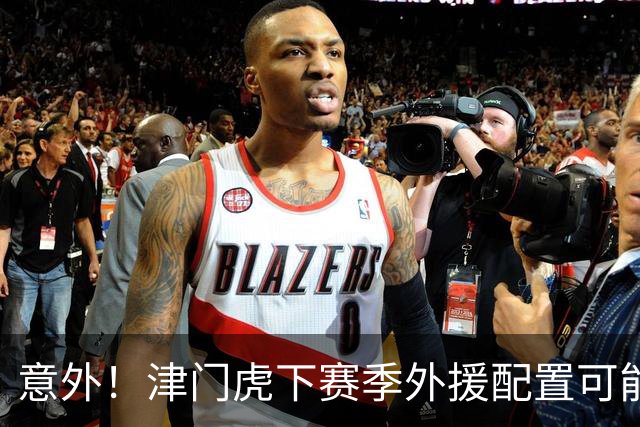 意外！津门虎下赛季外援配置可能不会有大动作调整，引发热议