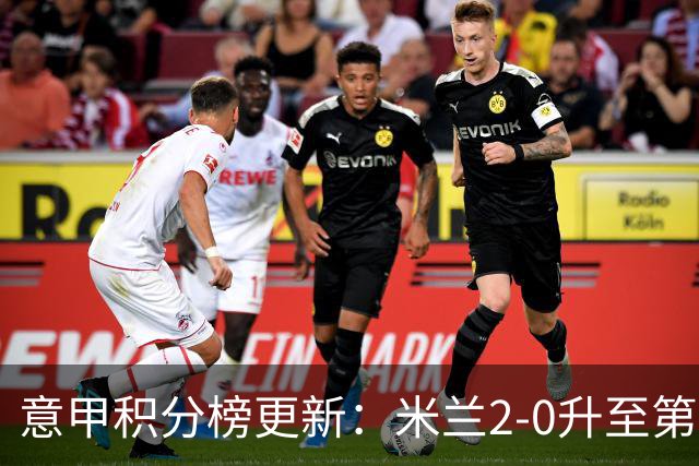 意甲积分榜更新：米兰2-0升至第四，国米2-1绝杀翻盘，前二同分！