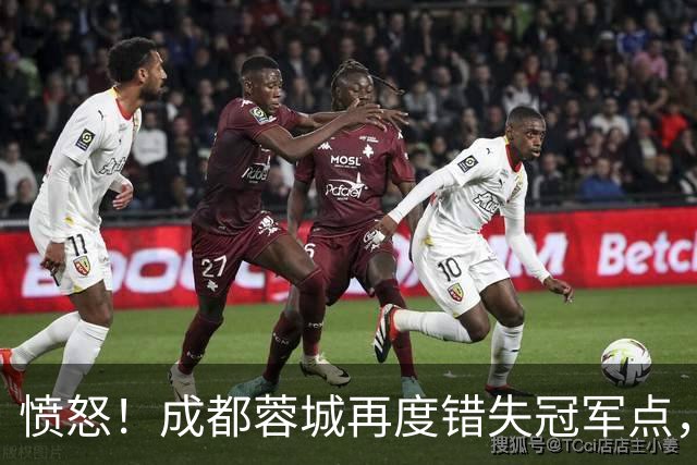 愤怒！成都蓉城再度错失冠军点，球迷喊话：阿洛伊西滚蛋