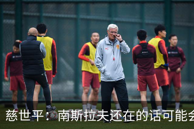 慈世平：南斯拉夫还在的话可能会击败美国队 塞尔维亚都差点赢了