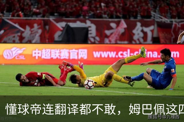 懂球帝连翻译都不敢，姆巴佩这四个字到底多重？
