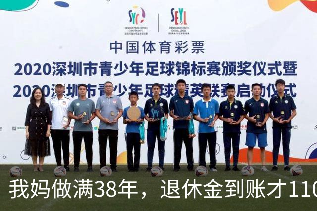 我妈做满38年，退休金到账才1100，我跑社保局问，人家一听懵了