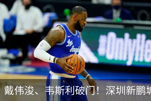戴伟浚、韦斯利破门！深圳新鹏城主场收官战2-1上海申花
