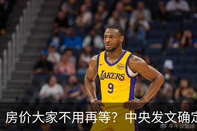 房价大家不用再等？中央发文确定，房地产或重走2014年老路