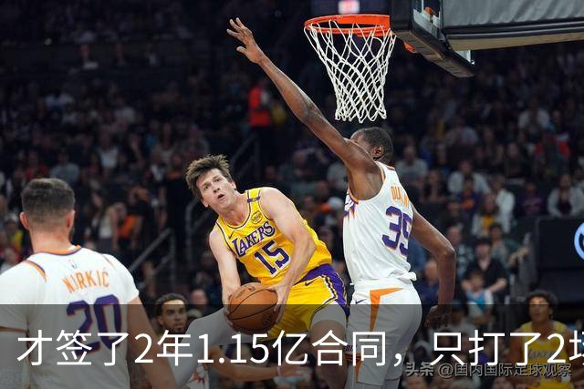 才签了2年1.15亿合同，只打了2场，他又要休养，猛龙也成冤大头