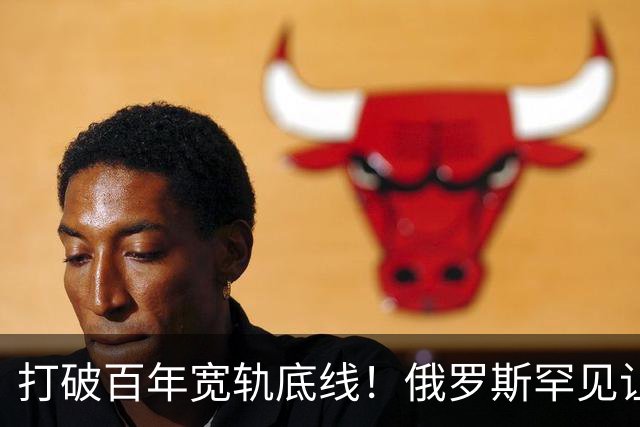 打破百年宽轨底线！俄罗斯罕见让步，中国30年心结一朝化解