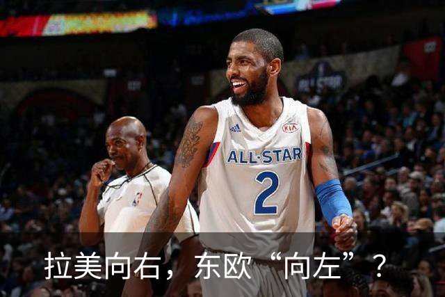拉美向右，东欧“向左”？