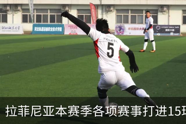 拉菲尼亚本赛季各项赛事打进15球，是五大联赛所有球员最多