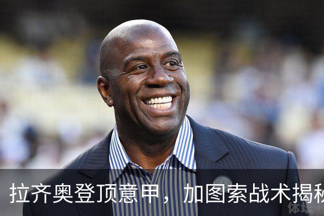 拉齐奥登顶意甲，加图索战术揭秘与国米争冠分析