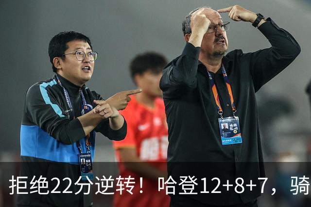 拒绝22分逆转！哈登12+8+7，骑士险胜篮网！米切尔22+5，双塔发威