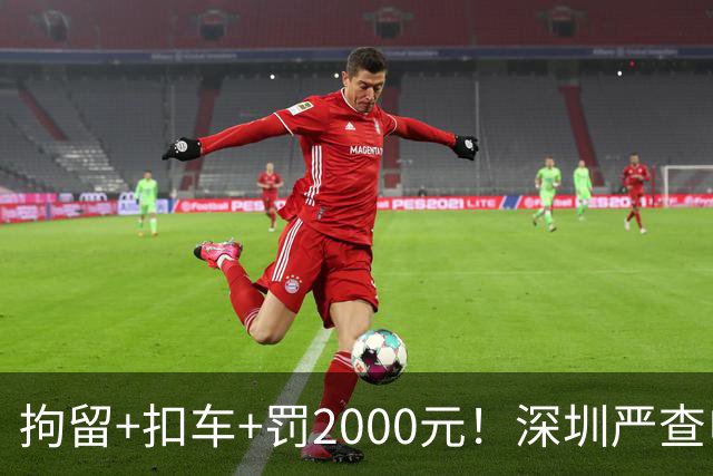 拘留+扣车+罚2000元！深圳严查电动自行车冲禁令、非法拉客、超标电动车......