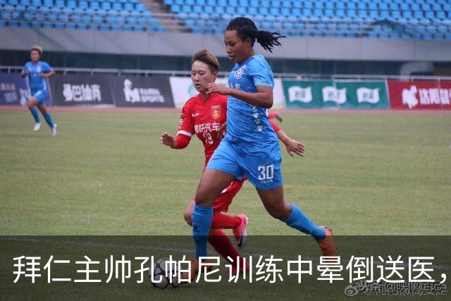 拜仁主帅孔帕尼训练中晕倒送医，俱乐部称正接受全面检查