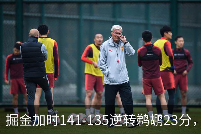 掘金加时141-135逆转鹈鹕23分，贾马尔-穆雷42分，约基奇35+10+15