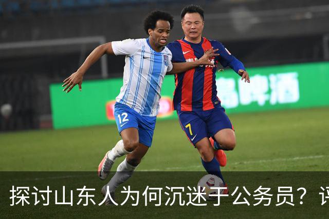 探讨山东人为何沉迷于公务员？评论区道出真相…
