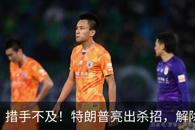 措手不及！特朗普亮出杀招，解除星链对乌限制，普京掉进连环局？