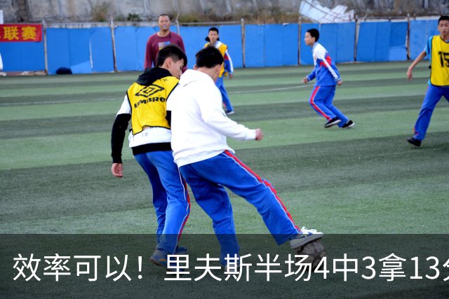 效率可以！里夫斯半场4中3拿13分3助 罚球6中5