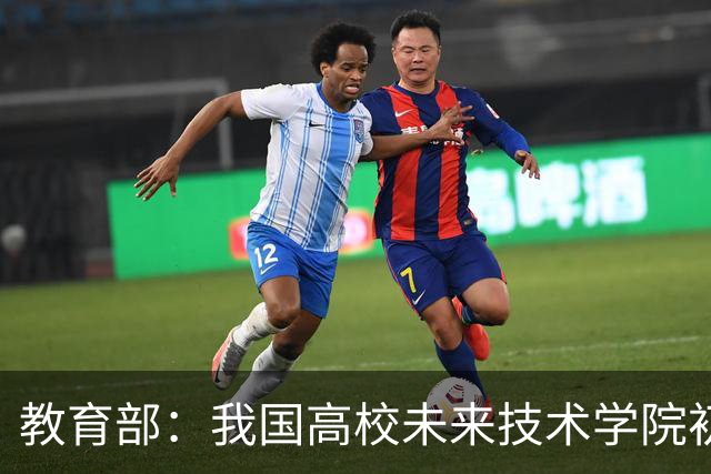 教育部：我国高校未来技术学院初步涌现一批人才培养成果