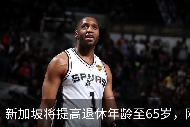 新加坡将提高退休年龄至65岁，网友：脸都不要了