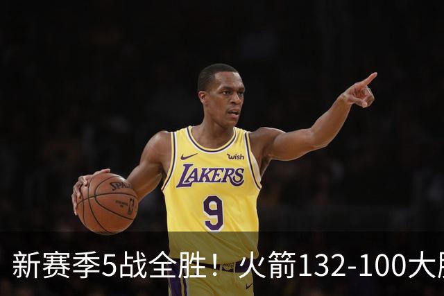 新赛季5战全胜！火箭132-100大胜雄鹿，全队6人上双，杜兰特18分