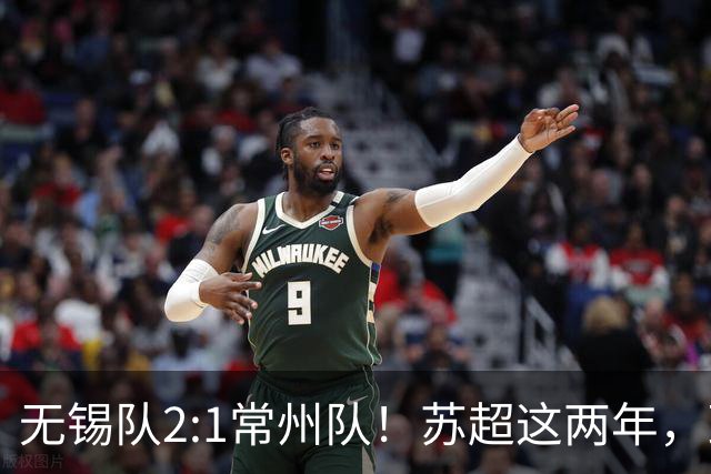 无锡队2:1常州队！苏超这两年，到底带来了什么改变？