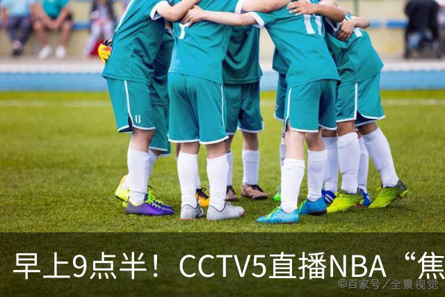 早上9点半！CCTV5直播NBA“焦点战”，杜兰特PK文班亚马，火箭冲击两连胜