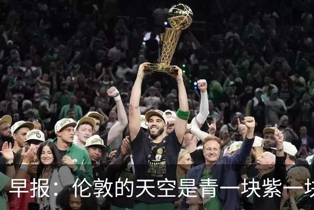 早报：伦敦的天空是青一块紫一块