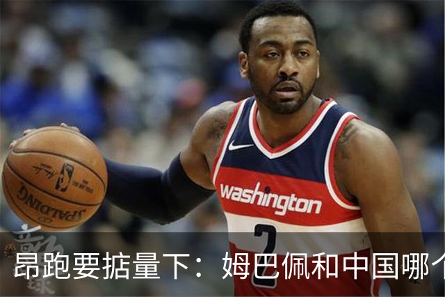 昂跑要掂量下：姆巴佩和中国哪个重要