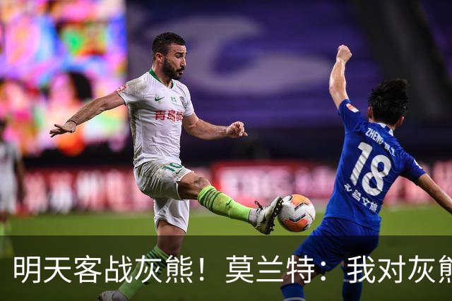 明天客战灰熊！莫兰特：我对灰熊没任何芥蒂 会当作普通比赛