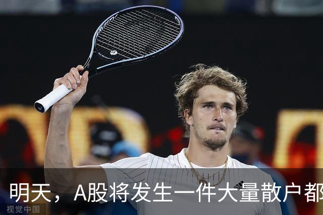 明天，A股将发生一件大量散户都没弄懂的大事