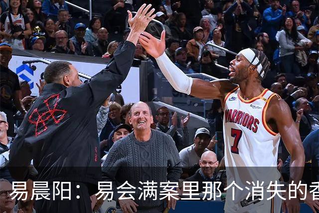易晨阳：易会满案里那个消失的香港中环“易公子”