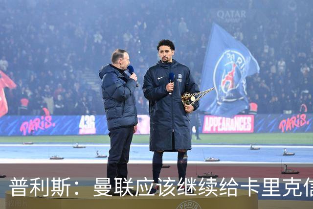 普利斯：曼联应该继续给卡里克信任，稳定才是红魔走出泥潭的出路
