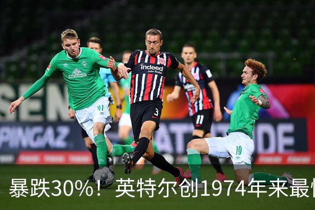 暴跌30%！英特尔创1974年来最惨跌幅，互联网泡沫时期都没这么惨
