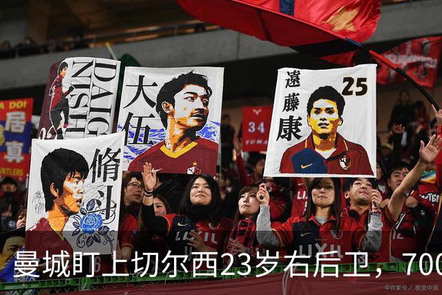 曼城盯上切尔西23岁右后卫，7000万标价已松动