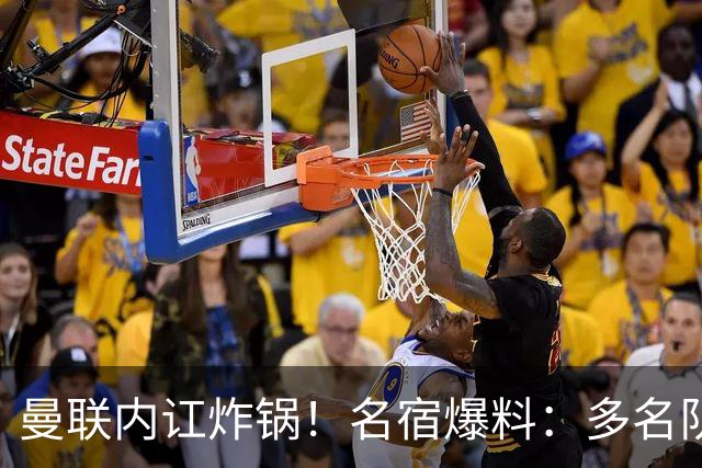 曼联内讧炸锅！名宿爆料：多名队友不愿和 B 费同场